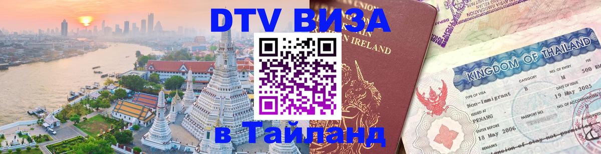 DTV Visa Thailand — прайс и условия, виза без дополнительных документов - Мурино 