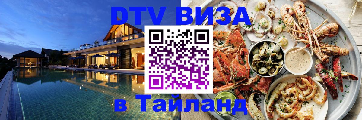 Visa ДТВ Тайланд помощь 